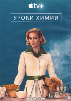 Изображение товара Уроки химии 1 Сезон (8 серий) (2DVD)