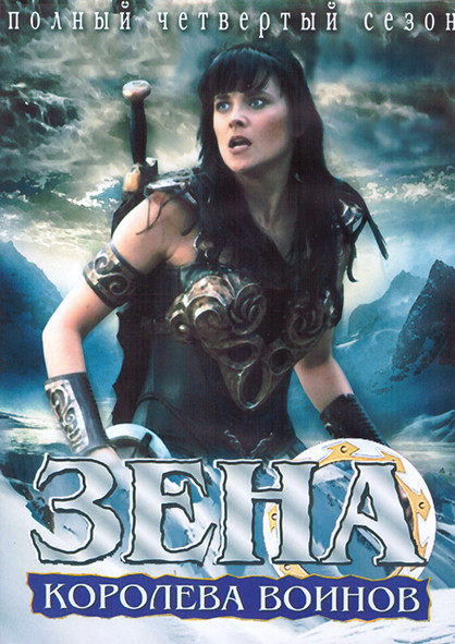 Зена Королева воинов 4 Сезон (4DVD) на DVD