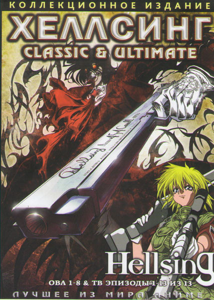 Хеллсинг Classic (13 серий) / Хеллсинг Ultimate OVA (8 серий) (2 DVD) на DVD Хеллсинг Classic (13 серий) / Хеллсинг Ultimate OVA (8 серий) (2 DVD) на DVD