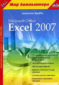 Самоучитель TeachPro Microsoft Office Excel 2007