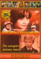 Изображение товара По секрету всему свету / Гостья из будущего (5 серий)