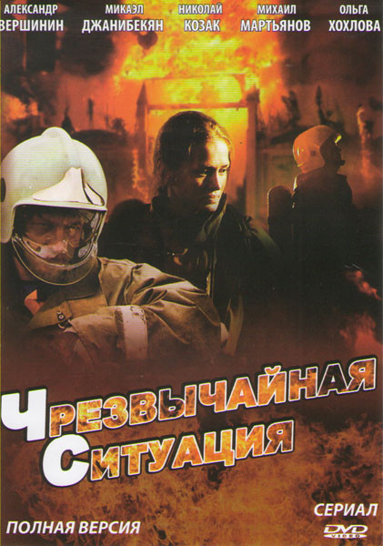Чрезвычайная ситуация (ЧС) (24 серии) на DVD Чрезвычайная ситуация (ЧС) (24 серии) на DVD