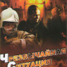 Чрезвычайная ситуация (ЧС) (24 серии) на DVD