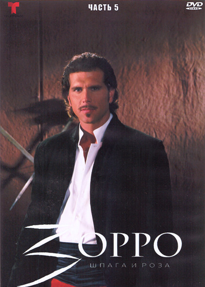 Зорро Шпага и роза 5 Часть (4DVD) на DVD Зорро Шпага и роза 5 Часть (4DVD) на DVD