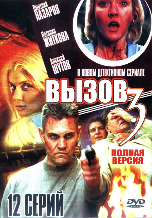 Вызов 3 Сезон (12 серий)* на DVD