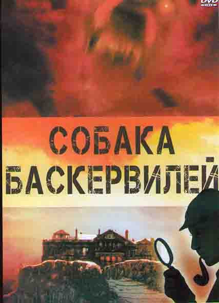 Собака Баскервилей на DVD Собака Баскервилей на DVD