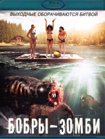 Изображение товара Бобры зомби (Blu-ray)*