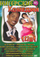 Изображение товара Нигерские комедии 5 (Без чувств / Замочить старушку / Белые цыпочки / Что могло быть хуже / Шестой игрок / Уловки Норбита / Поездка в Америку / Отскок