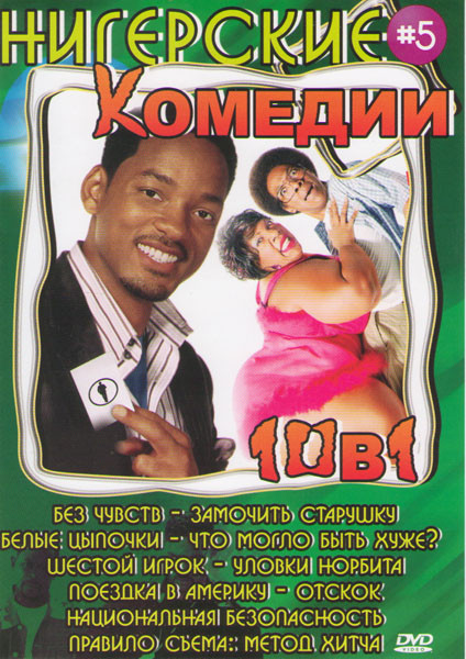 Нигерские комедии 5 (Без чувств / Замочить старушку / Белые цыпочки / Что могло быть хуже / Шестой игрок / Уловки Норбита / Поездка в Америку / Отскок на DVD Нигерские комедии 5 (Без чувств / Замочить старушку / Белые цыпочки / Что могло быть хуже / Шестой игрок / Уловки Норбита / Поездка в Америку / Отскок на DVD
