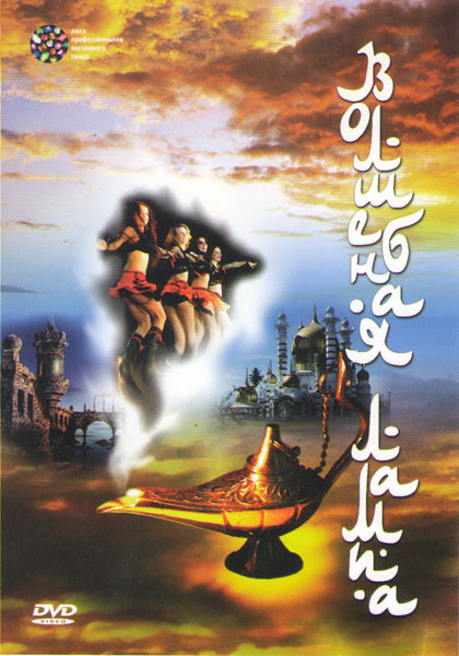 Волшебная лампа на DVD Волшебная лампа на DVD