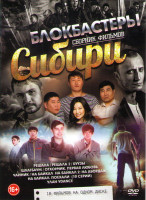 Изображение товара Блокбастеры Сибири (Решала 1,2 / Буузы / Шлагбаум / Отхончик Первая любовь / Чайник / На Байкал 1,2 / На Байкал Поехали (10 серий) / Улан Ydance)