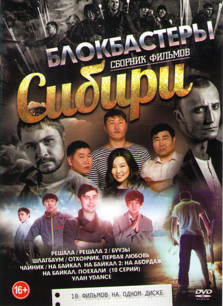 Блокбастеры Сибири (Решала 1,2 / Буузы / Шлагбаум / Отхончик Первая любовь / Чайник / На Байкал 1,2 / На Байкал Поехали (10 серий) / Улан Ydance) на DVD