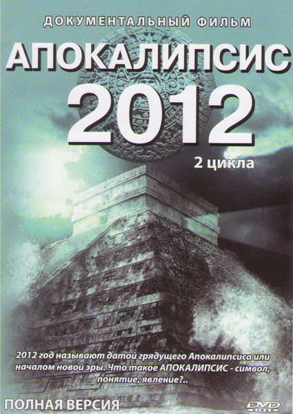 Апокалипсис 2012 2 цикла (10 серий) на DVD