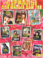 Изображение товара Сериалы для милых дам 248 (Так поступает женщина / Я или не я / Жизнь по слухам одна / Отцы и дети / Любить и верить / Жизненные обстоятельства / Две 