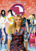 Изображение товара Одень свою подругу (8 выпусков)