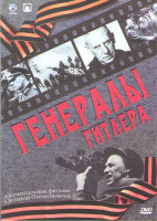 Изображение товара Генералы Гитлера (6 серий)