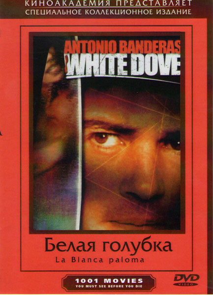 Белая голубка на DVD Белая голубка на DVD