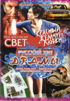 Изображение товара Драмы (Красный жемчуг любви / Тот кто гасит свет / Король валет дама / Телохранительница / Песочный дождь / Шультес)