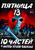 Изображение товара Пятница 13-е - Все 10 частей + Фредди против Джейсона