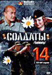 Солдаты 14 (33-64 серии) на DVD