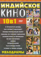 Изображение товара Индийское кино 10в1 Мелодрамы (И прольется дождь / Как сердце подскажет / Любви прерванный полет / Любовь по чужому сценарию / Наперегонки со временем