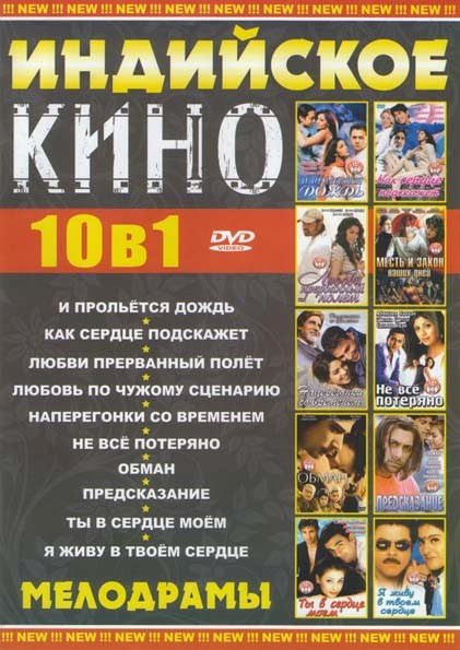 Индийское кино 10в1 Мелодрамы (И прольется дождь / Как сердце подскажет / Любви прерванный полет / Любовь по чужому сценарию / Наперегонки со временем на DVD Индийское кино 10в1 Мелодрамы (И прольется дождь / Как сердце подскажет / Любви прерванный полет / Любовь по чужому сценарию / Наперегонки со временем на DVD