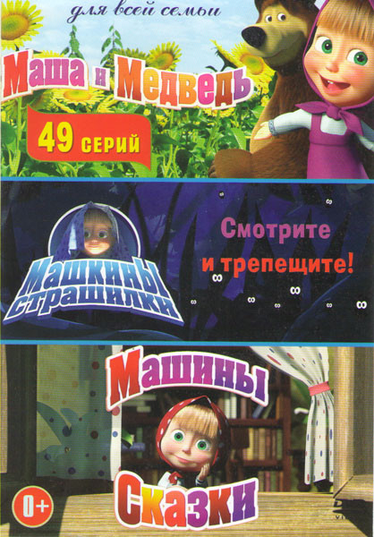 Маша и медведь Первая встреча (49 серий) / Маша и Медведь Машины сказки (26 серий) / Машины страшилки (4 серии) на DVD Маша и медведь Первая встреча (49 серий) / Маша и Медведь Машины сказки (26 серий) / Машины страшилки (4 серии) на DVD