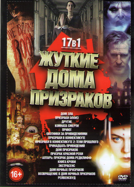 Жуткие дома призраков (Дом зла / Призраки Элоиз / Другие / Комната смерти / Приют / Охотники за привидениями / Призраки в коннектикуте 1,2 / Тринадцат на DVD Жуткие дома призраков (Дом зла / Призраки Элоиз / Другие / Комната смерти / Приют / Охотники за привидениями / Призраки в коннектикуте 1,2 / Тринадцат на DVD