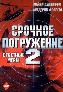 Срочное погружение 2 Фрэд Олен Рей  на DVD