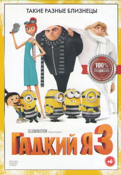 Гадкий я 3* на DVD