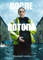 Изображение товара После потопа 1 Сезон (6 серий)