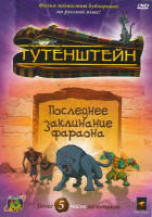 Изображение товара Тутенштейн  Последнее заклинание фараона 3 Сезон (13 серий)