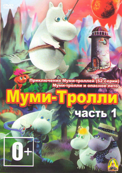Муми Тролли 1 Часть (Приключения Муми троллей (52 серии) / Муми тролли и комета / Муми тролли и опасное лето) на DVD