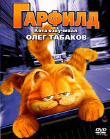 Изображение товара Гарфилд