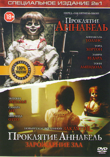 Проклятие Аннабель / Проклятие Аннабель Зарождение зла на DVD