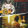 Проклятие Аннабель / Проклятие Аннабель Зарождение зла на DVD