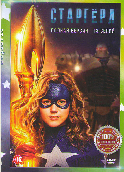Старгерл 1 Сезон (13 серий) на DVD