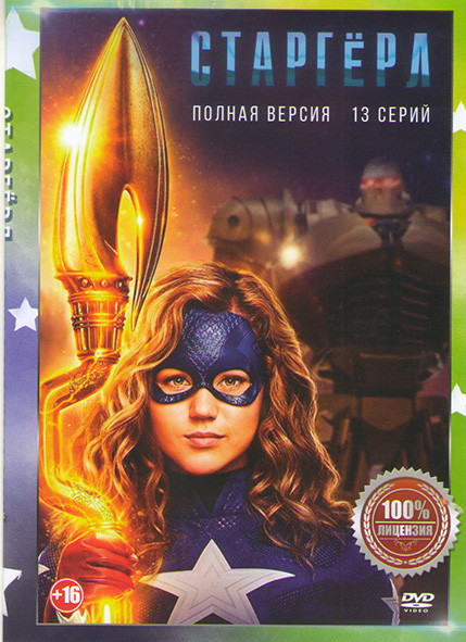 Старгерл 1 Сезон (13 серий) на DVD Старгерл 1 Сезон (13 серий) на DVD