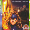 Старгерл 1 Сезон (13 серий) на DVD Старгерл 1 Сезон (13 серий) на DVD