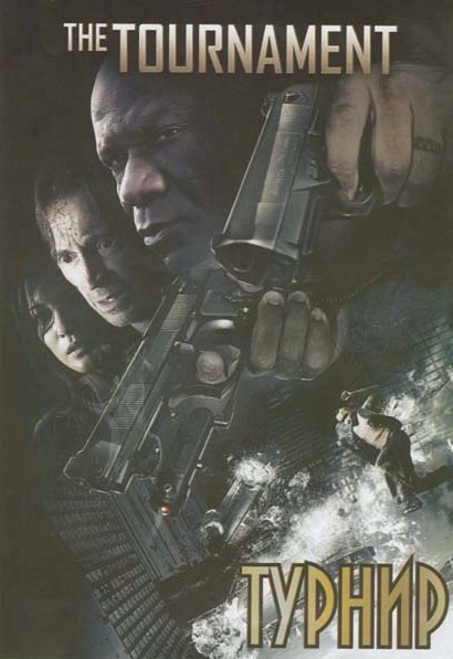 Турнир на DVD