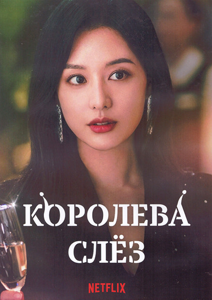 Королева слез 1 Сезон (16 серий) (4DVD) на DVD