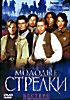 Изображение товара Молодые Стрелки 1-2/ Тумстоун/последний изгой