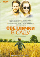 Изображение товара Светлячки в саду