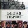 Белая гвардия (4 серии) (Blu-ray)* на Blu-ray