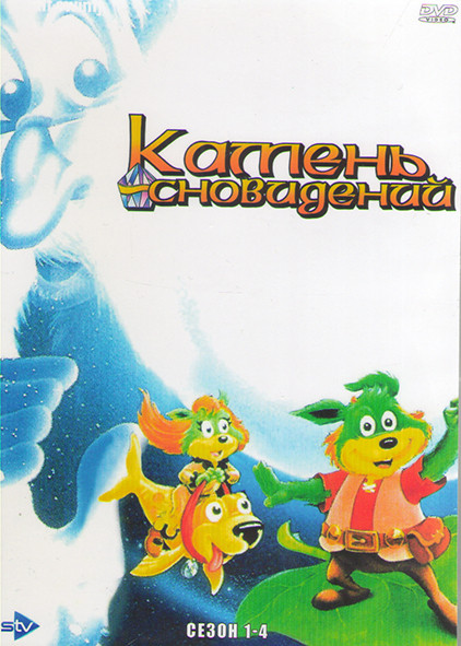 Камень сновидений 4 Сезона (52 серии) (4DVD) на DVD