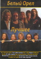 Изображение товара Белый Орел Лучшее (Видеоклипы / К нам приехал) 