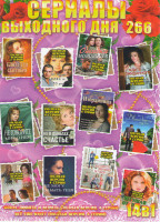 Изображение товара Сериалы выходного дня 266 (Как вернуть мужа за 30 дней / Блюз для сентября / Ждите неожиданного / Не в деньгах счастье / Избранница / Можно мне тебя о