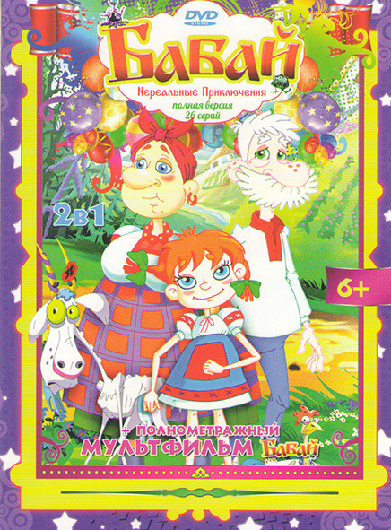 Бабай (26 серий) / Бабай на DVD