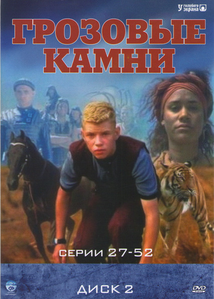 Грозовые камни 2 Диск (27-52 серии) на DVD