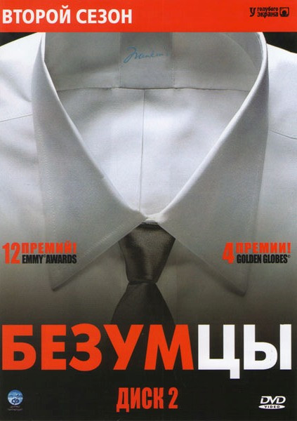 Безумцы 2 Сезон (13 серий) на DVD Безумцы 2 Сезон (13 серий) на DVD